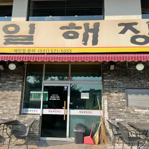 방일해장국 리뷰 사진