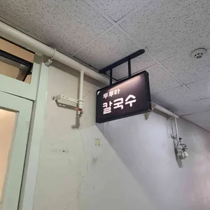 두루라 칼국수 리뷰 사진