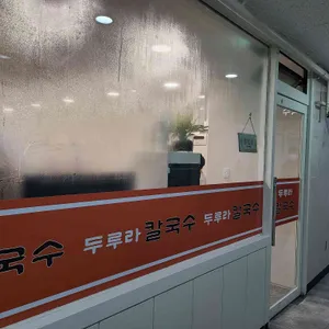 두루라 칼국수 리뷰 사진