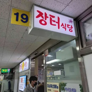 장터식당 리뷰 사진