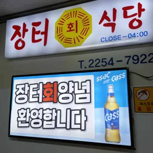 장터식당 리뷰 사진