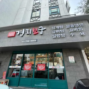 경희보궁 리뷰 사진