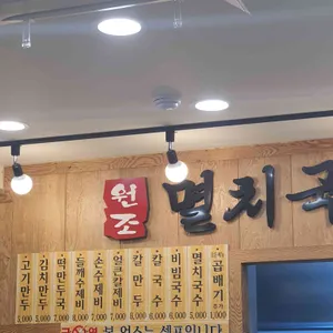 공릉동원조멸치국수 리뷰 사진