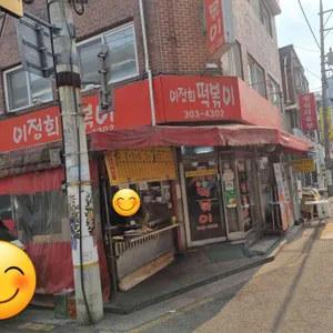 이정희떡볶이 리뷰 사진