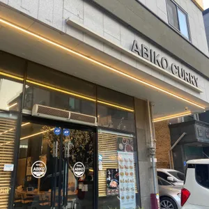 아비꼬 리뷰 사진