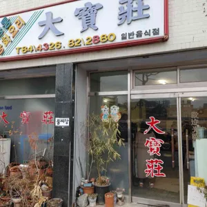 대보장 리뷰 사진