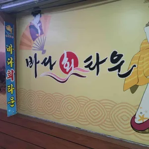 바다회타운 리뷰 사진