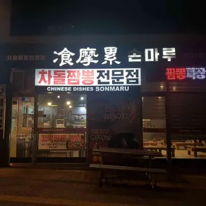 손마루 대표 사진