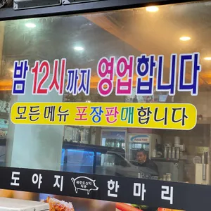 도야지한마리 리뷰 사진