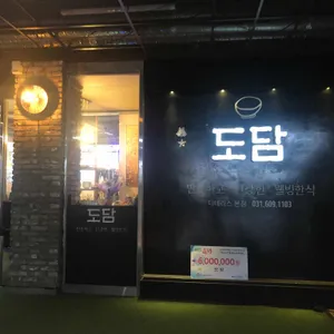 도담 리뷰 사진