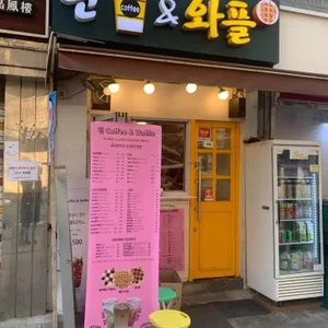 린커피앤와플 리뷰 사진