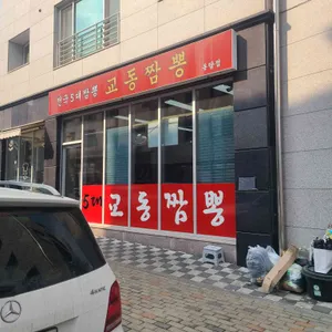 교동짬뽕 리뷰 사진