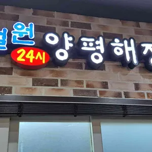 철원양평해장국 신관 리뷰 사진