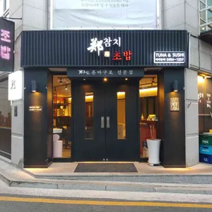 정참치 리뷰 사진