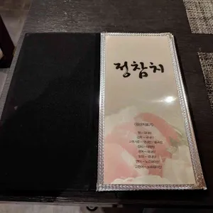 정참치 리뷰 사진