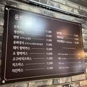 윤화돈까스 리뷰 사진