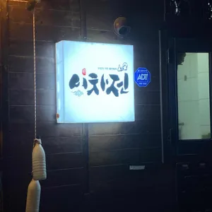 이차전 리뷰 사진