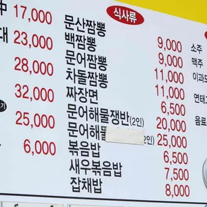문산짬뽕 리뷰 사진