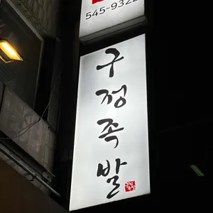 구정족발 리뷰 사진