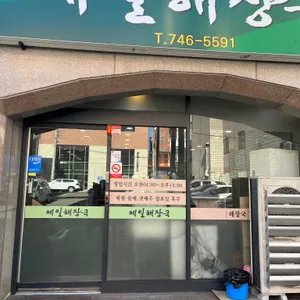 제일해장국 리뷰 사진
