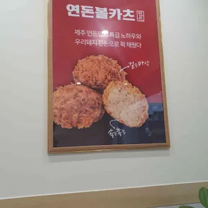 연돈볼카츠 리뷰 사진