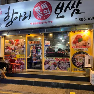 항아리보쌈 리뷰 사진