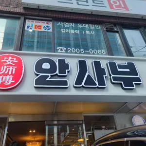 안사부 리뷰 사진