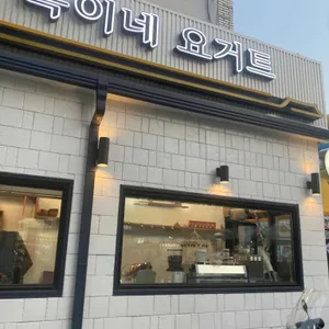옥이네 요거트 리뷰 사진