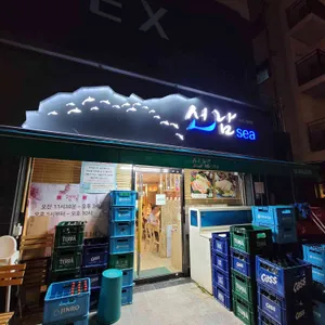 선남sea 리뷰 사진