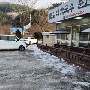 설악막국수춘천닭갈비 리뷰 사진