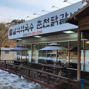 설악막국수춘천닭갈비 리뷰 사진