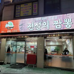 전설의 짬뽕 리뷰 사진