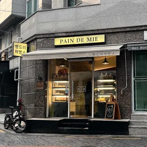 뺑드미 리뷰 사진