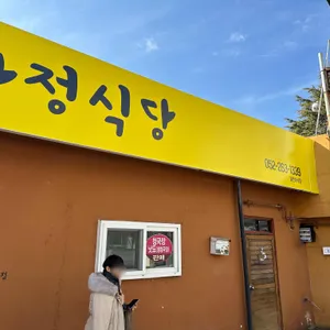 가정식당 리뷰 사진