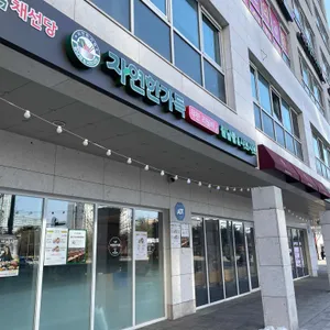 채선당 자연한가득 리뷰 사진
