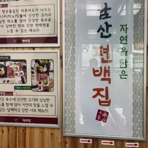 남산편백집 리뷰 사진