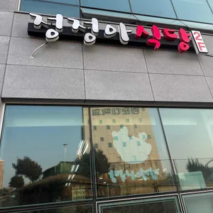 정정아식당 리뷰 사진