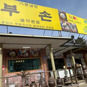 부손항아리막국수 리뷰 사진