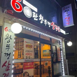 60판 왕뚜껑삼겹살 리뷰 사진