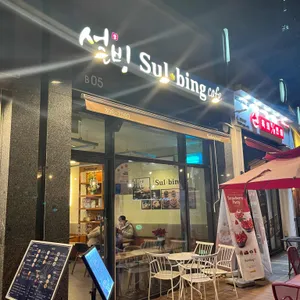 설빙 리뷰 사진