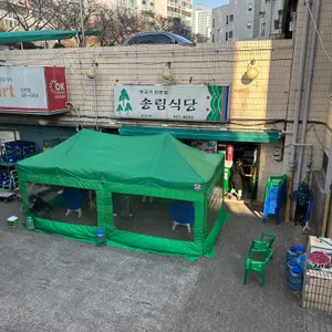 송림식당 리뷰 사진