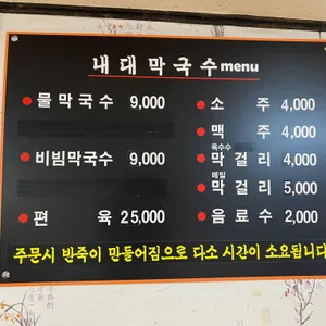 내대막국수 리뷰 사진