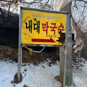 내대막국수 리뷰 사진