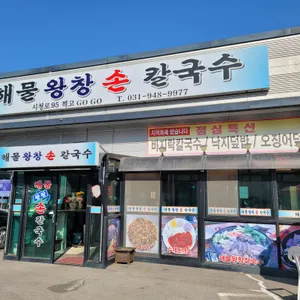 해물왕창손칼국수 리뷰 사진