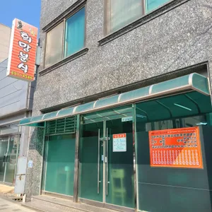 희망분식 리뷰 사진