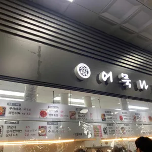 어묵나라 리뷰 사진