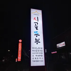 시골뚜부 리뷰 사진