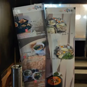 시골뚜부 리뷰 사진
