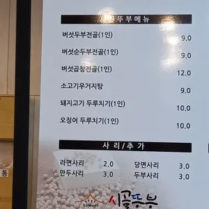 시골뚜부 리뷰 사진