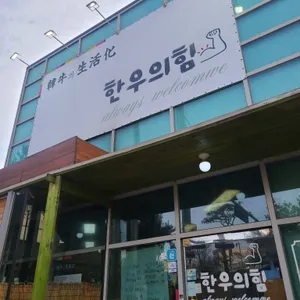 한우의힘 리뷰 사진